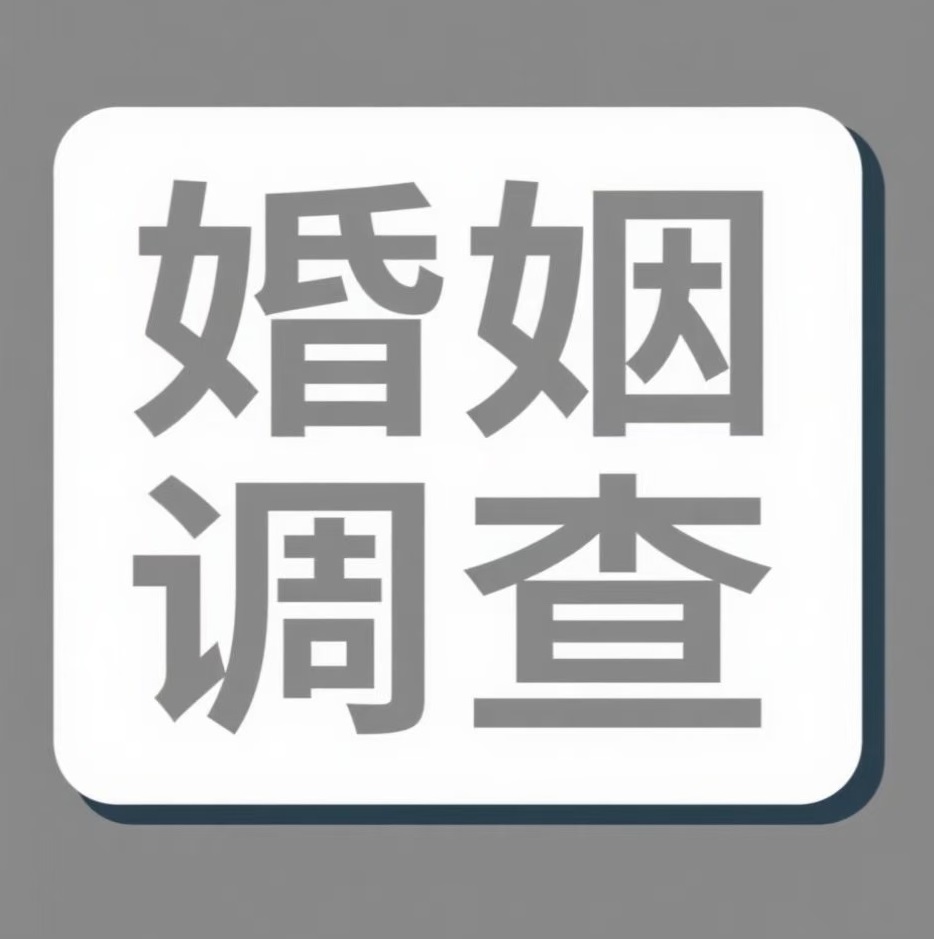阜阳婚姻调查